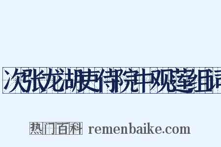 次张龙湖吏侍院中观莲组词是什么意思的图片